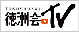 徳洲会TV